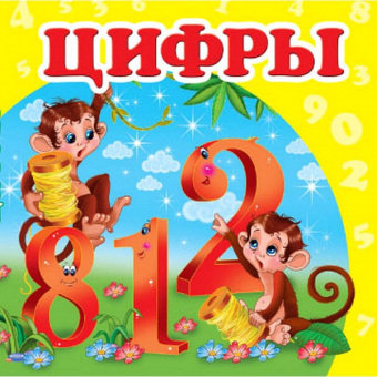 Купить Книжка-малютка картон «Цифры», 105х105мм оптом